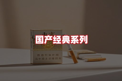 国产名烟